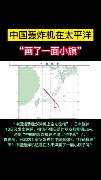 中国轰炸机在太平洋“画了一面小旗” #中国 #国际 #