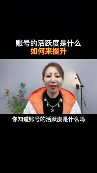 #账号的活跃度是什么如何来提升活跃度#知识分享 #传递正能量 #短视频创业 @DOU+小助手