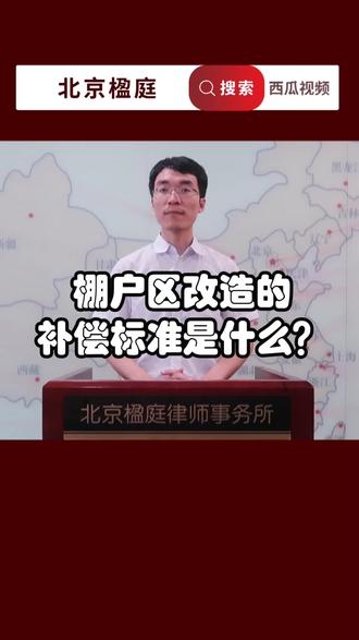 棚户区改造的补偿标准是什么? #棚户区改造 #征收补偿 #生活中的法律常识