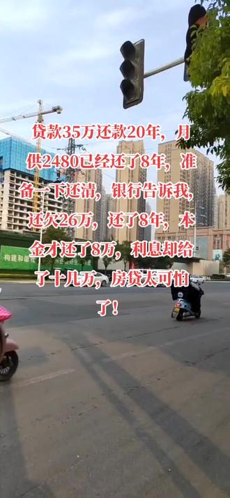 贷款35万还款20年,月 供2480已经还了8年,准 备一下还清,银行告诉我,还欠26万,还了8年,本 金才还了8万,利息却给 了十几万,房贷太可怕 了!