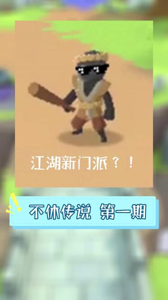 上线半年 我终于也有蓝v啦!#不休传说 #不休传说攻略 #火柴人 #游戏