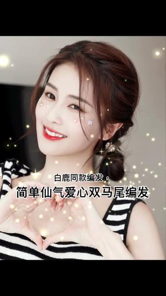 #白鹿 #简单易学 #仙气飘飘 #爱心 #双马尾 #编发教程 #扎发教程 #减龄发型 @抖音小助手 @DOU+上热门