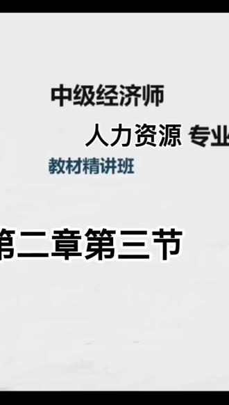 #中级经济师 2022中级经济师-人力资源-第二章节-第三节-领导决策11#中级经济师考试 #在职备考 #每天学习一点点 #免费网课