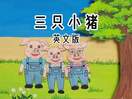 自制原创立体绘本演绎《三只小猪》#绘本 #你追梦我护航 #动画小故事