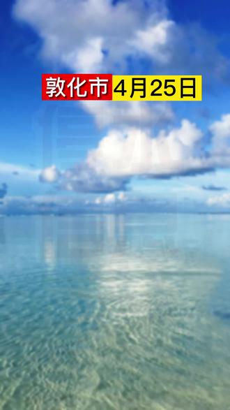 #敦化 4月25日停水信息,快看有没有你家!