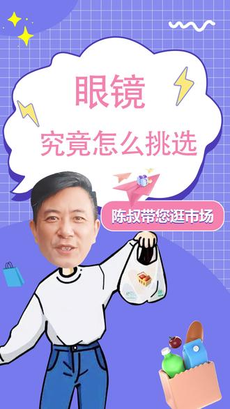 究竟是什么玩意儿,让陈叔瞬间秒变余文乐?这里面到底有什么门道……今天安排一位小姐姐来给大家介绍一下~#眼镜店 #配眼镜 #专业验光配镜 @斗音小助手