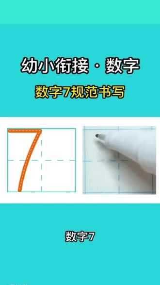 7的正确写法_数7的写法_大写7的正确写法-抖音