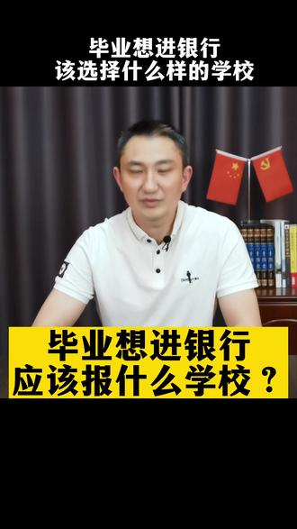 毕业进银行工作如何选择大学#高考志愿填报#升学规划#家庭教育#铁饭碗#稳定工作 #高考志愿填报