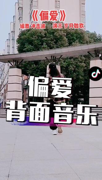 《偏爱》背面音乐#曳步舞 #简单曳步舞 #走路带风