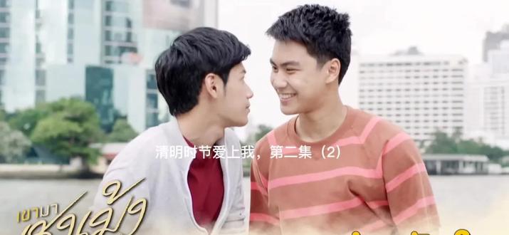 清明时节爱上我,第二集(2)#泰剧 #清明时节爱上我