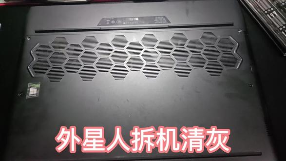 外星人拆机清灰#电脑 #笔记本 #清灰 #外星人电脑 #封校状态下的大学生