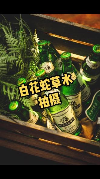 拍摄崂山白花蛇草水 旧食 美食摄影 摄影布光 光影艺术 摄影教 抖音