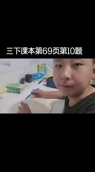 人教版三年级下册数学课本第69页第10题