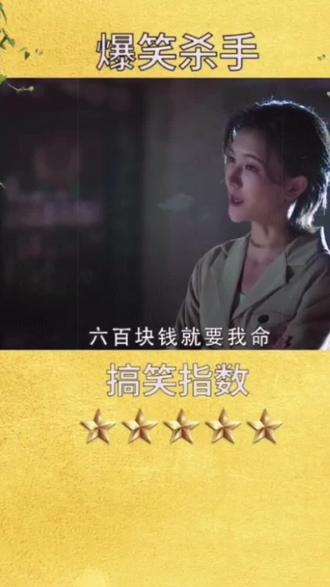 #上热门 一分钱一分货,600块钱的逗比杀手,绝对让你有惊喜。 #搞笑 #沙雕 #影视 #涨知识