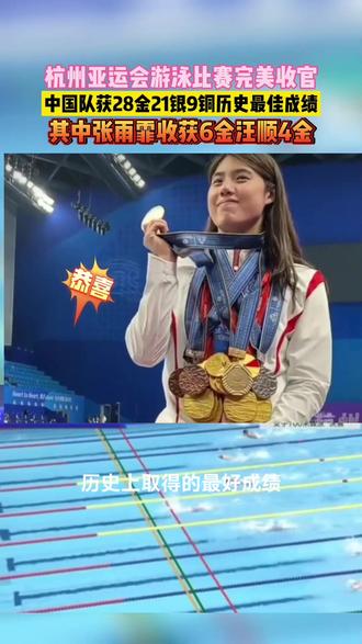 9月29号杭州亚运会游泳比赛完美收官,中国队收获了28金21银9铜,创下了历史最好战绩!激动啊!为运动员们喝彩!#现场看亚运也太嗨了 #冠军 #中国游泳队 #抖音创作者大会