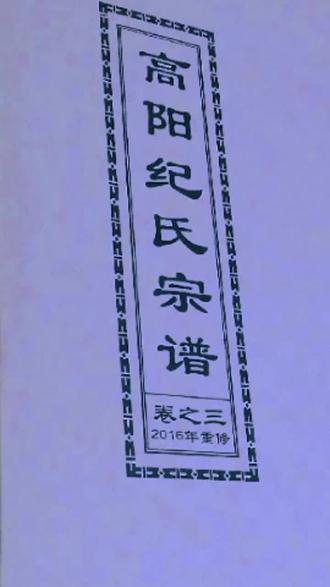 专业提供纪氏家谱影印件电子版