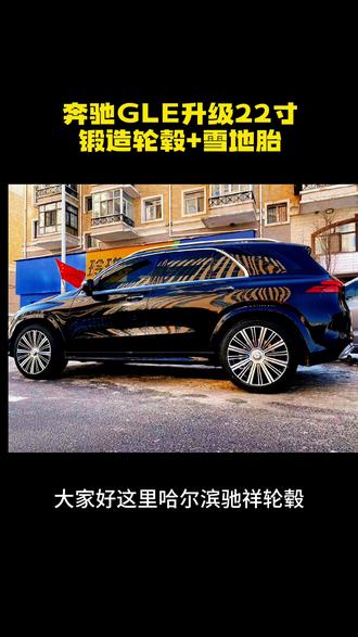 奔驰GLE升级22寸锻造轮毂加南港雪地轮胎,气质这一块稳稳拿捏😎#奔驰gle轮毂 #哈尔滨轮毂置换 #哈尔滨轮胎轮毂 #奔驰轮毂升级 #哈尔滨雪地胎