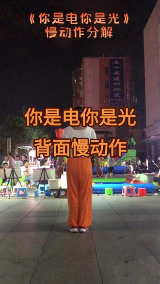 你是电你是光背面慢动作分解#最潮广场舞 #一起来跳吧 #动感十足
