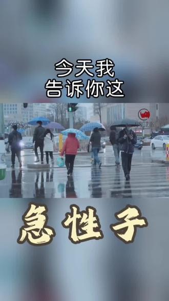 急性子的人解析#急性子的优点 #急性子女人 #急性子