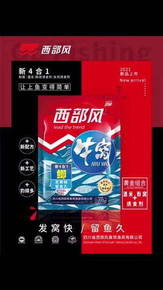 西部风牛窝鲫4合一牛