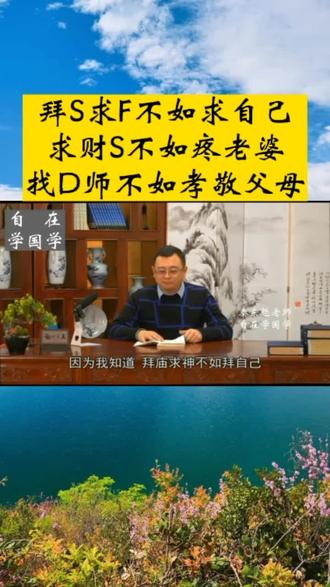 秦东魁:求S拜F不如求自己,求财神不如疼老婆,找D师不如孝敬父母!#孝敬父母 #疼老婆 #秦东魁老师 #自在学国学