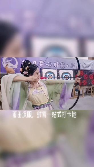 #射箭小姐姐 #原来是嫦娥 后面的🐰也是靶子哦#莆田 #传统弓 #射箭馆 #汉服体验馆 #我的生活日记 #充能计划