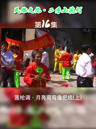 二季山花灯#第16集 打莲枪•月月弯弯像把梳
2006年记录了二季山民间传统风俗—正月间挨家挨户唱花灯,但目前能唱的人越来越少,甚至或将失传,为此,特整理陆续分享