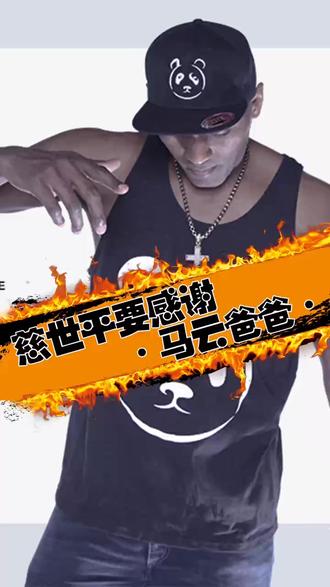 #篮球 #巨星 慈世平要感谢马云爸爸