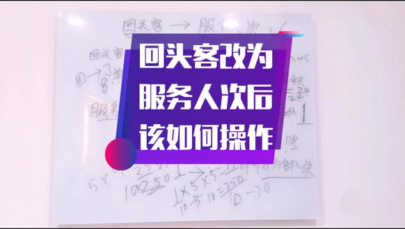 回头客取消展示,改为服务人次发型师应该如何操作,技巧在后半部分#干货 #团购运营 #美团 #大众点评