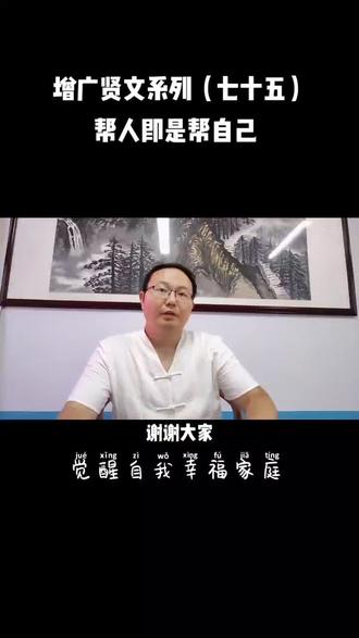 增广贤文系列(七十五)/帮人即是帮自己 /传统文化家庭教育/皮老师#弘扬国学经典文化