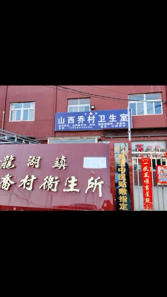 龙湖镇山西乔村卫生室,连续7天,每天给值班志愿者免费提供每天至少80包200毫升预防新冠状肺炎中药。✊✊✊