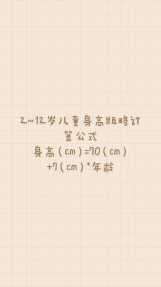 儿童身高粗略计算公式