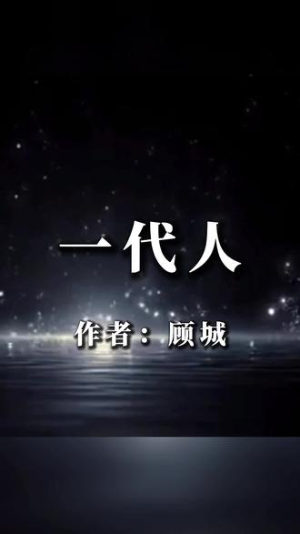 顾城 #一代人 - 抖音