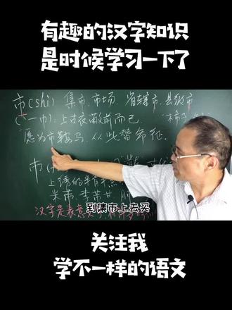 李老师聊汉字“市”(3)#语文教学