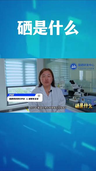 硒是人和动物必需的微量元素#科普健康知识