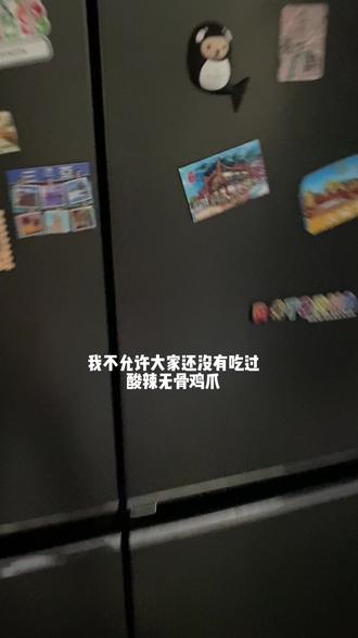 #美食 #好物推荐🔥 #无骨鸡爪 #okk #酸辣无骨鸡爪 OKK魔性上脑