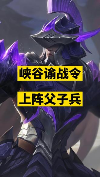 王者荣耀英雄台词 #蒙犽 #蒙恬 峡谷谕战令,上阵父子兵.