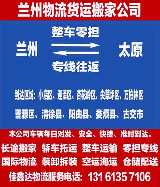兰州到至太原小店迎泽杏花岭尖草坪万柏林晋源清徐阳曲娄烦古交物流公司货运搬家轿车托运整车零担专线回程车调度行李托运大件运输国际物流空运海运快递 #全国物流 #货运专线 #搬家公司 #轿车托运 #物流公司 #整车零担运输 #物流专线 #整车运输 #托运公司 #冷藏车运输 #大件运输 #小汽车托运 #私家车运输 #长途搬家 #跨省搬家