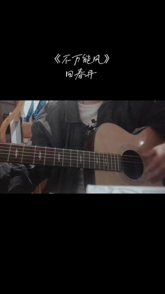 也不是万能的东西
#回春丹 #不万能风