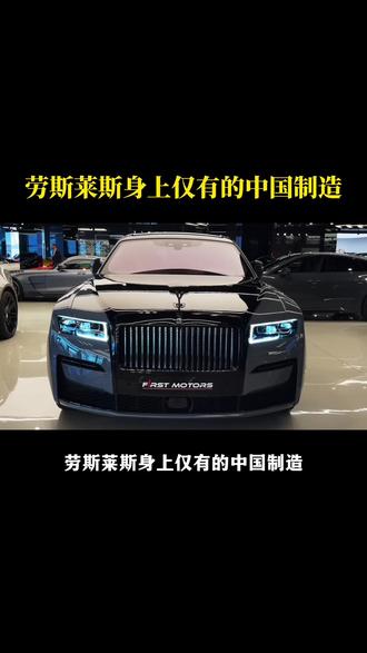 劳斯莱斯身上的中国制造#抖音汽车