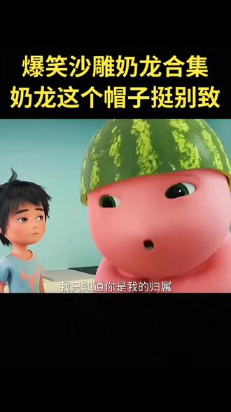 奶龙这个帽子挺别致的呀 #hello先生 #超级可爱小奶龙#搞笑视频 #搞笑##看一遍笑一遍 ##儿童动画 ##奶龙 #搞笑 #持续关注持续精彩