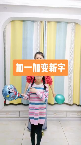 #亲子游戏 #搞笑
加一加变新字,让学习变得更快乐。