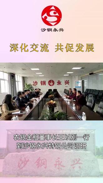农银金租董事长王以刚一行到沙钢永兴特钢公司调研