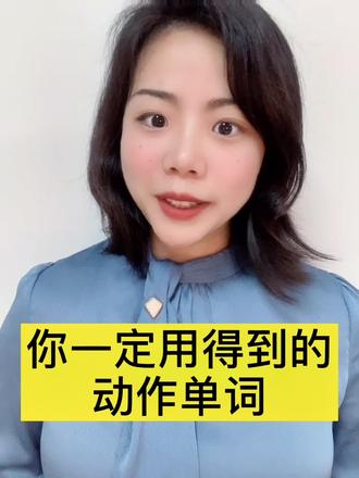 动作 action verbs#英语 #英语启蒙 #学习 #教育 #知识创作人 #学英语