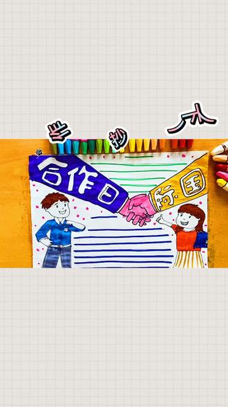 ❤️#合作日手抄报(下)❤️#手抄报