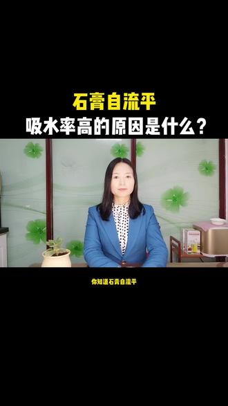 石膏自流平吸水率高的原因是什么呢?#石膏自流平 #轻质抹灰石膏 #生产厂家 #地产招采 @房地产招采圈