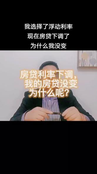 办房贷时我选择了浮动利率。现如今房贷利率一直在往下走,为什么我的房贷却没有变化?这个视频给你答案。房贷利率等于LPR+基点。基点为负数朋友有没有?欢迎评论区留个言哦。#房贷利率。#房贷利率lpr #房贷浮动利率