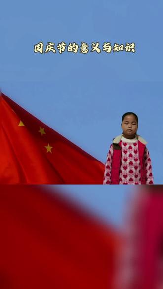 国庆节的意义与知识,一定要告诉孩子#如果信仰有颜色那一定是中国红 #生在红旗下长在春风里 #祝福我们伟大的祖国繁荣昌盛国泰民安 #愿山河无恙人间皆安 #2022年国庆节