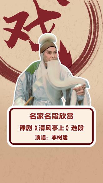 豫剧名家李树建清风亭上