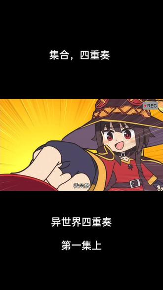 集合,#异世界 四重奏1.1